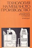 Технология на мебелното производство - Димитър Бояджиев, Иоаким Мръвкаров, Петко Тимнев - учебник