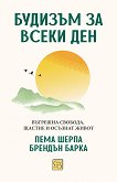 Будизъм за всеки ден - Пема Шерпа, Брендън Барка - книга