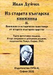 Из старата българска книжнина - книга 2 - Иван Дуйчев - книга
