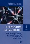 Неврология за научаване - част 1: Обща неврология, мозъчен инсулт, епилепсия - Росен Калпачки - книга