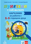 Приятели с най-малките. Наръчник за работа с 2 - 3-годишни деца - Надежда Витанова, Катя Гетова, Костадинка Йорданова - книга за учителя
