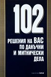 102 решения на ВАС по данъчни и митнически дела - Петър Кошничарски, Димитър Митев - книга