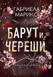 Барут и череши - Габриела Марико - книга