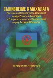 Съживление в махалата - Мирослав Атанасов - книга