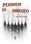 Реквием за никого - Златко Енев - книга