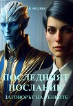 Последният посланик - книга 1: Заговорът на сенките - Ая Феликс - книга