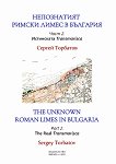 Непознатият Римски лимес в България - част 2: Истинската Transmarisca - Сергей Торбатов - книга