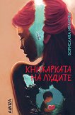 Книжарката на лудите. Разкази - Борислава Иванова - книга