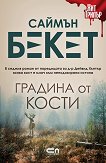 Градина от кости - Саймън Бекет - книга