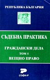 Съдебна практика. Граждански дела. Вещно право - том 5 - книга