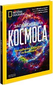 Загадките на Космоса : Луксозно колекционерско издание - книга
