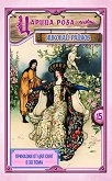 Царица роза - том 15 - Николай Райнов - детска книга