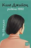 Ким Джийон, родена 1982 - Чо Намджу - книга