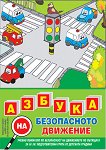 Азбука на безопасното движение - помагало