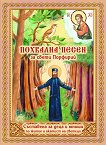 Похвална песен за свети Порфирий - книга