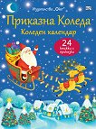 Коледен календар Приказна Коледа - Син комплект от 24 коледни книжки - продукт