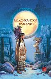 Мексикански приказки - детска книга