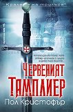 Червеният тамплиер - Пол Кристофър - книга