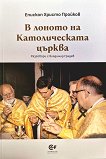 В лоното на Католическата църква - Епископ Христо Пройков - книга