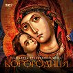 Стенен календар - Богородица 2027 - календар