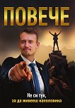 Повече: Не си тук, за да живееш наполовина - Светлозар Стефанов - книга