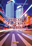 В унисон с градския живот - Рена Балзан - книга