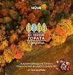 Да хванеш гората с децата - част 3 - Галя Щърбева - книга