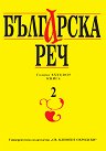 Списание Българска реч - Книга 2 / 2025 - списание