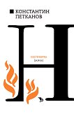 Нестинарка. Разкази - Константин Н. Петканов - книга