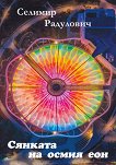 Сянката на осмия еон. Стихотворения - Селимир Радулович - книга