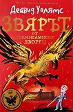 Звярът от Бъкингамския дворец - Дейвид Уолямс - детска книга