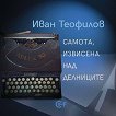 Самота, извисена над делниците - Иван Теофилов - книга