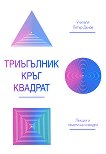 Триъгълник, кръг, квадрат - Учителя Петър Дънов - книга