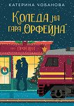 Коледа на гара Орфейна - Катерина Чобанова - книга