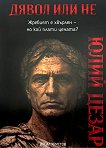 Дявол или не: Юлий Цезар : Биография - Васил Христов - книга