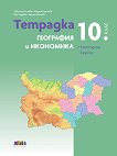 Тетрадка по география и икономика за 10. клас - Светла Илиева, Мария Карчева, Ева Радева, Мария Вачева - помагало