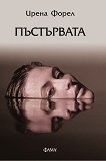Пъстървата - Ирена Форел - книга
