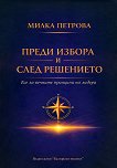 Преди избора и след решението - Милка Петрова - книга