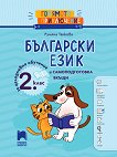 Голямото приключение: Български език за 2. клас за целодневно обучение и самоподготовка вкъщи - Румяна Танкова - помагало