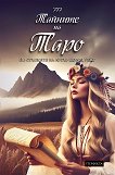 777 Тайните на Таро. Хипи - книга