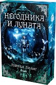 Негодника и Луната - Рейчъл Гилиг - книга
