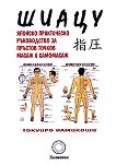 Шиацу - японско практическо ръководство за пръстов точков масаж и самомасаж - Токуиро Намикоши - книга