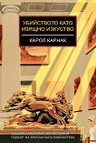 Убийството като изящно изкуство - Карол Карнак - книга
