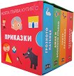 Моята първа кутия с приказки - детска книга