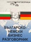 Българско-немски бизнес разговорник - Людмила Иванова - разговорник