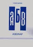 Азбукар - Стоян Зарков - книга