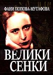 Велики сенки. Разкази от нашето възраждане - Фани Попова-Мутафова - книга
