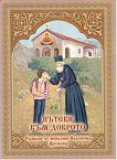 Пътеки към доброто - книга