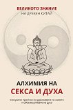 Великото знание на Древен Китай - том 3: Алхимия на секса и духа - Валентин Добрев - книга