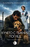 Кучето с тъжния поглед - Оливера Николова - книга
